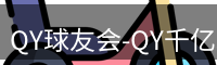 qy球友会